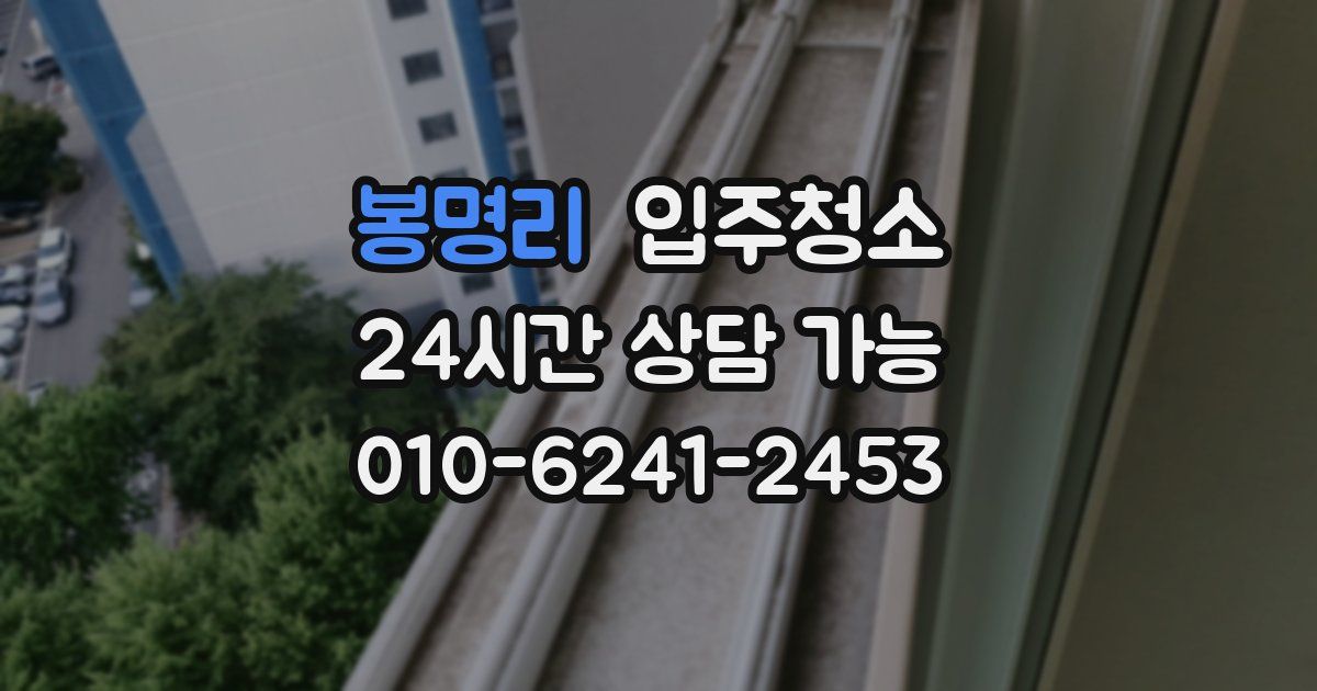 봉명리 입주청소