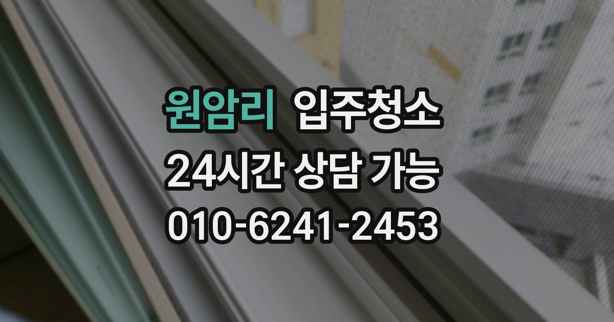 원암리 입주청소