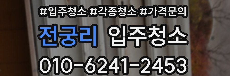 전궁리 이사청소