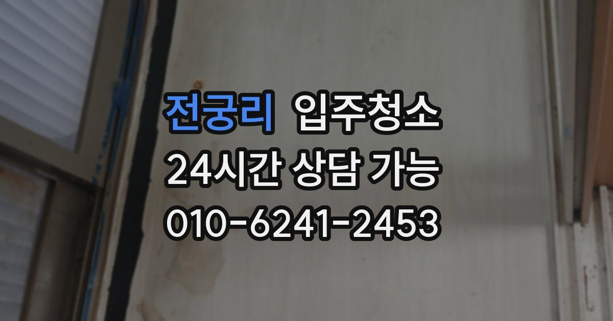 전궁리 입주청소