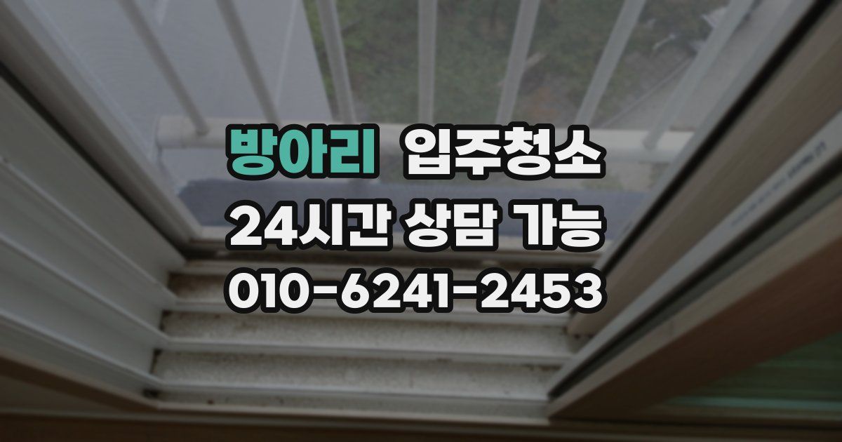 방아리 입주청소