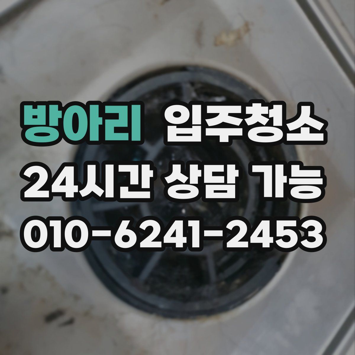 방아리 원룸청소