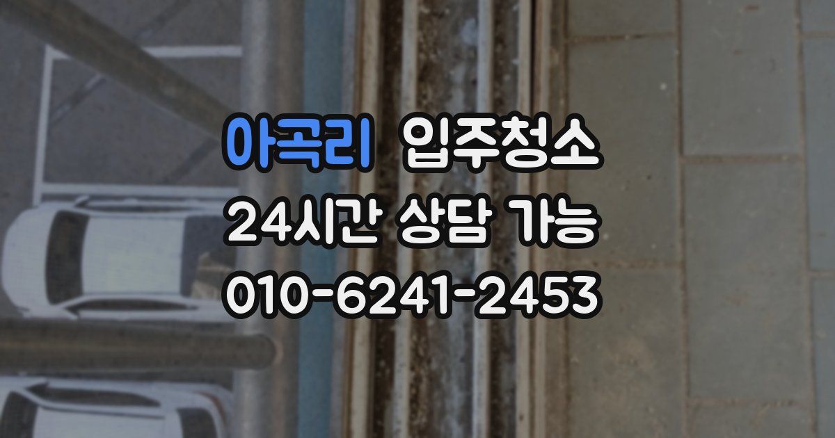 아곡리 입주청소