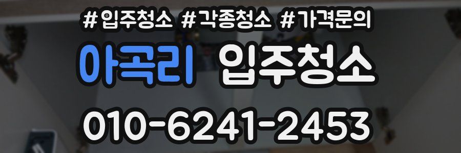 아곡리 이사청소