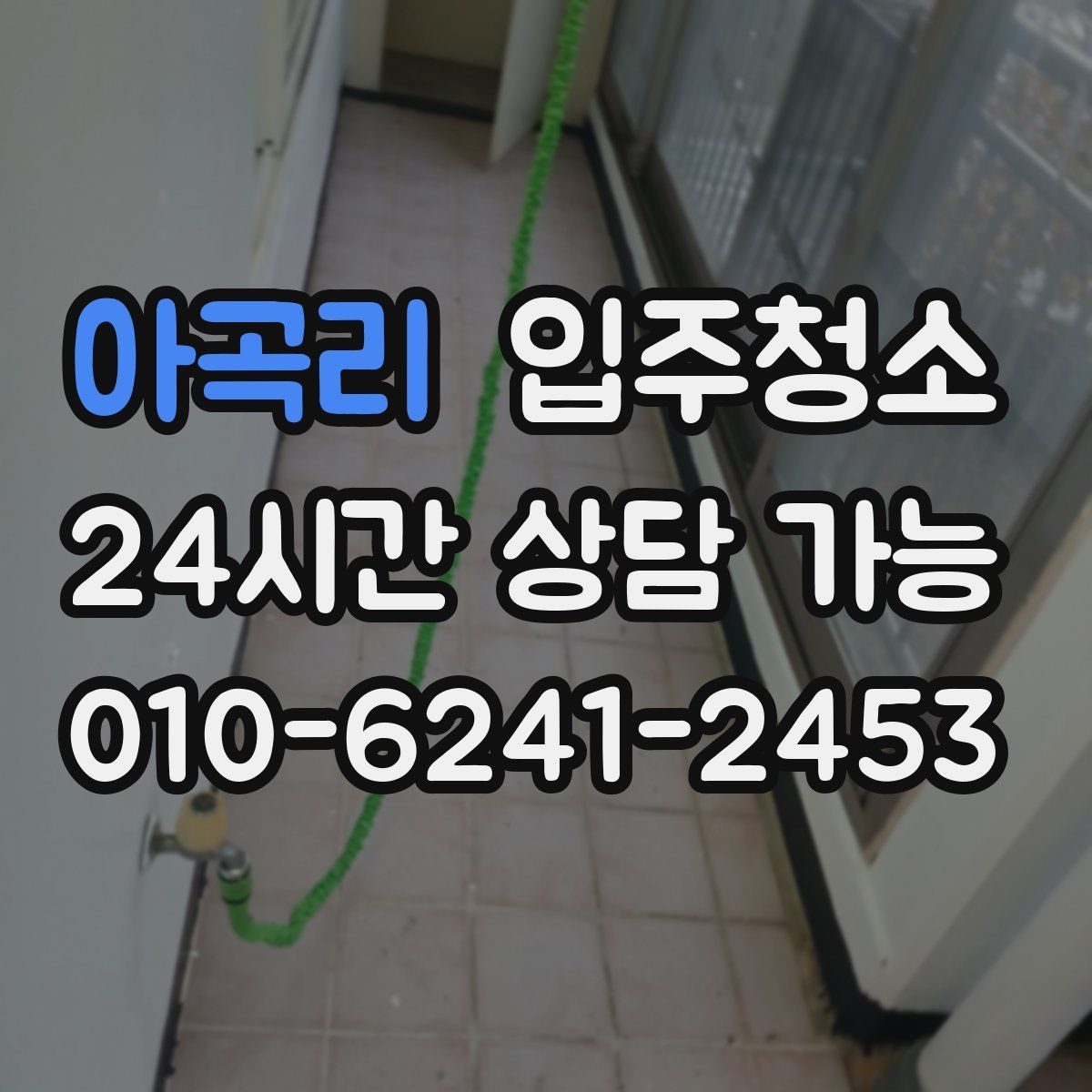 아곡리 원룸청소