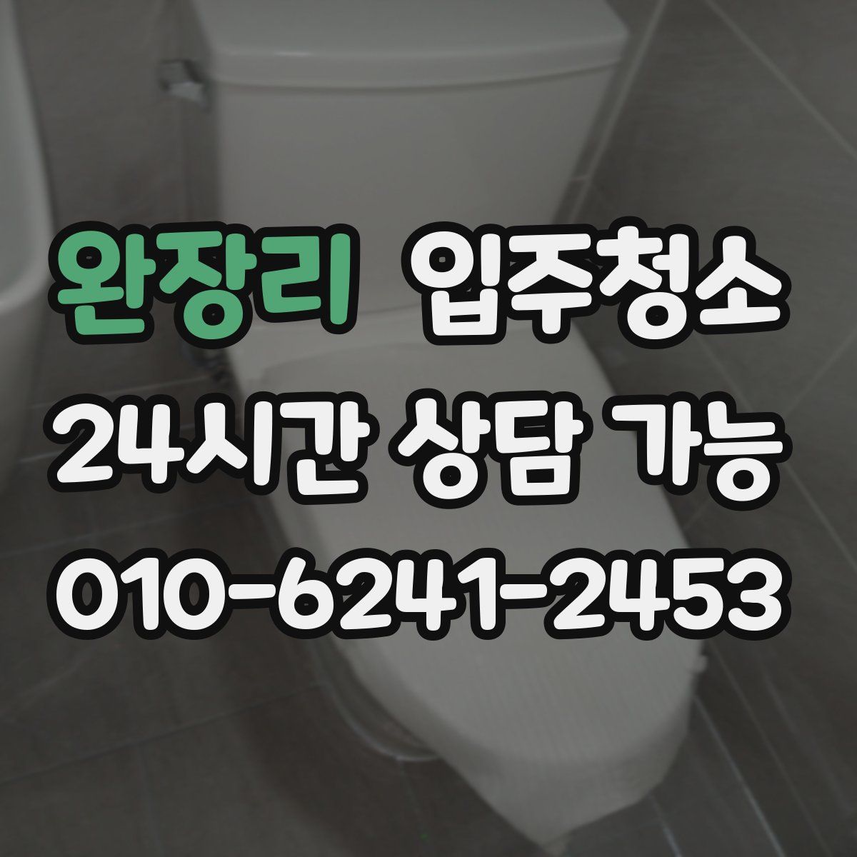 완장리 원룸청소