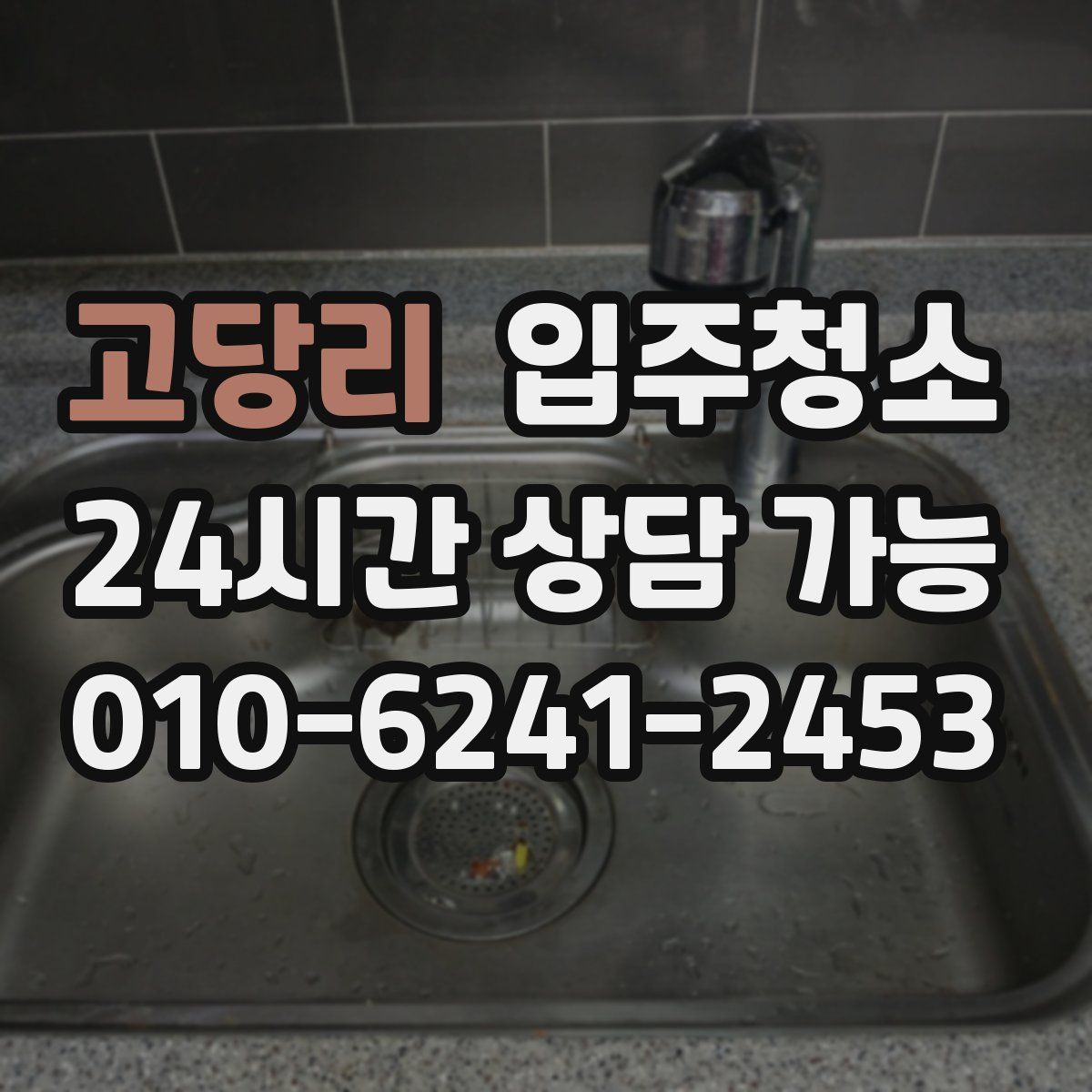 고당리 원룸청소