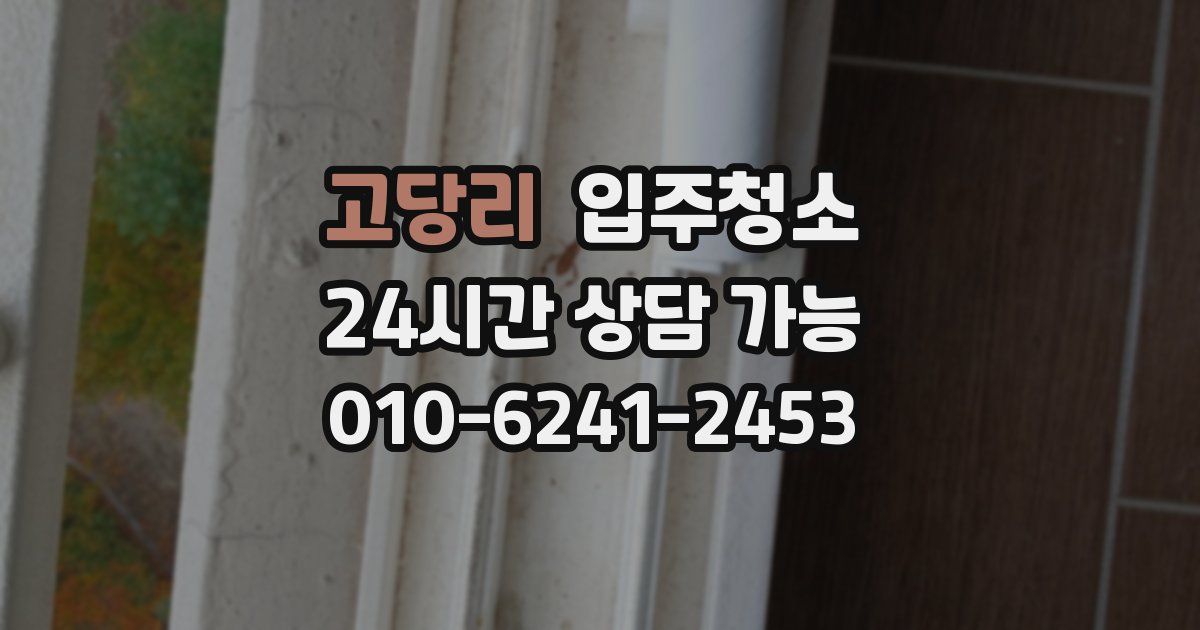 고당리 입주청소