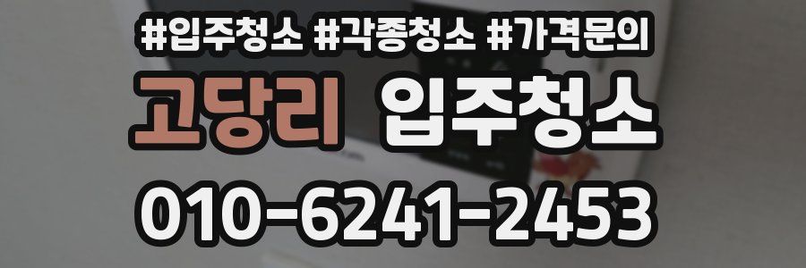 고당리 이사청소