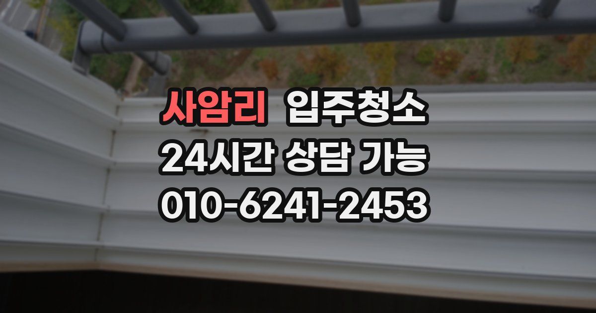 사암리 입주청소