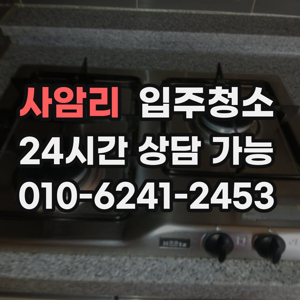 사암리 원룸청소