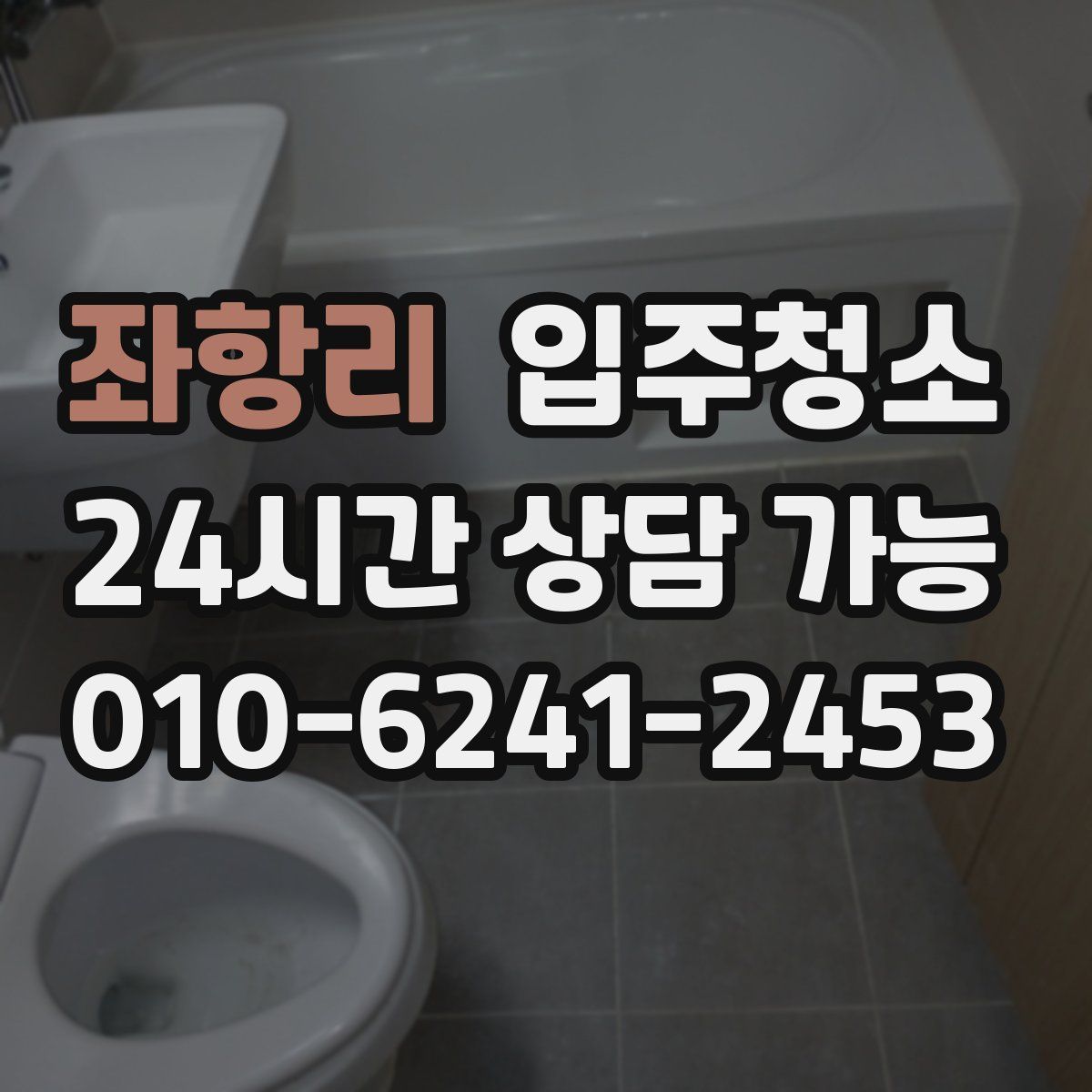 좌항리 원룸청소