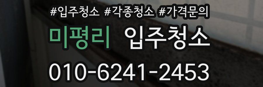 미평리 이사청소