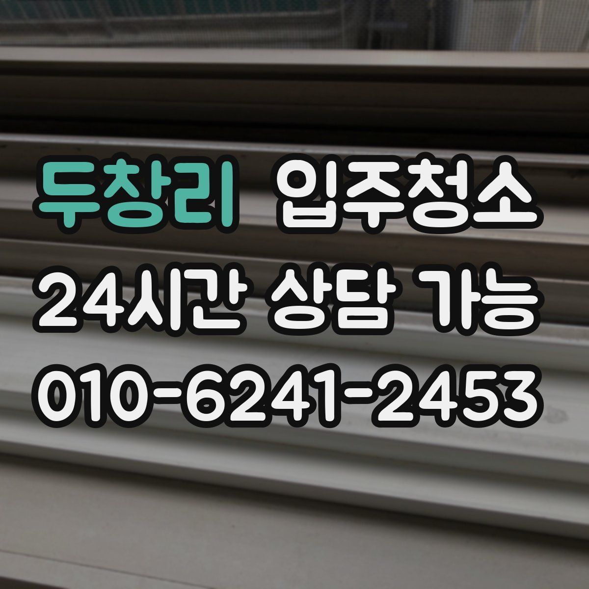 두창리 원룸청소