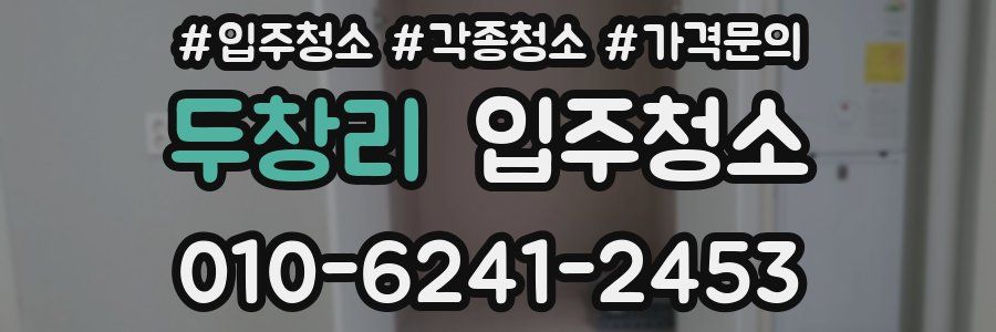 두창리 이사청소