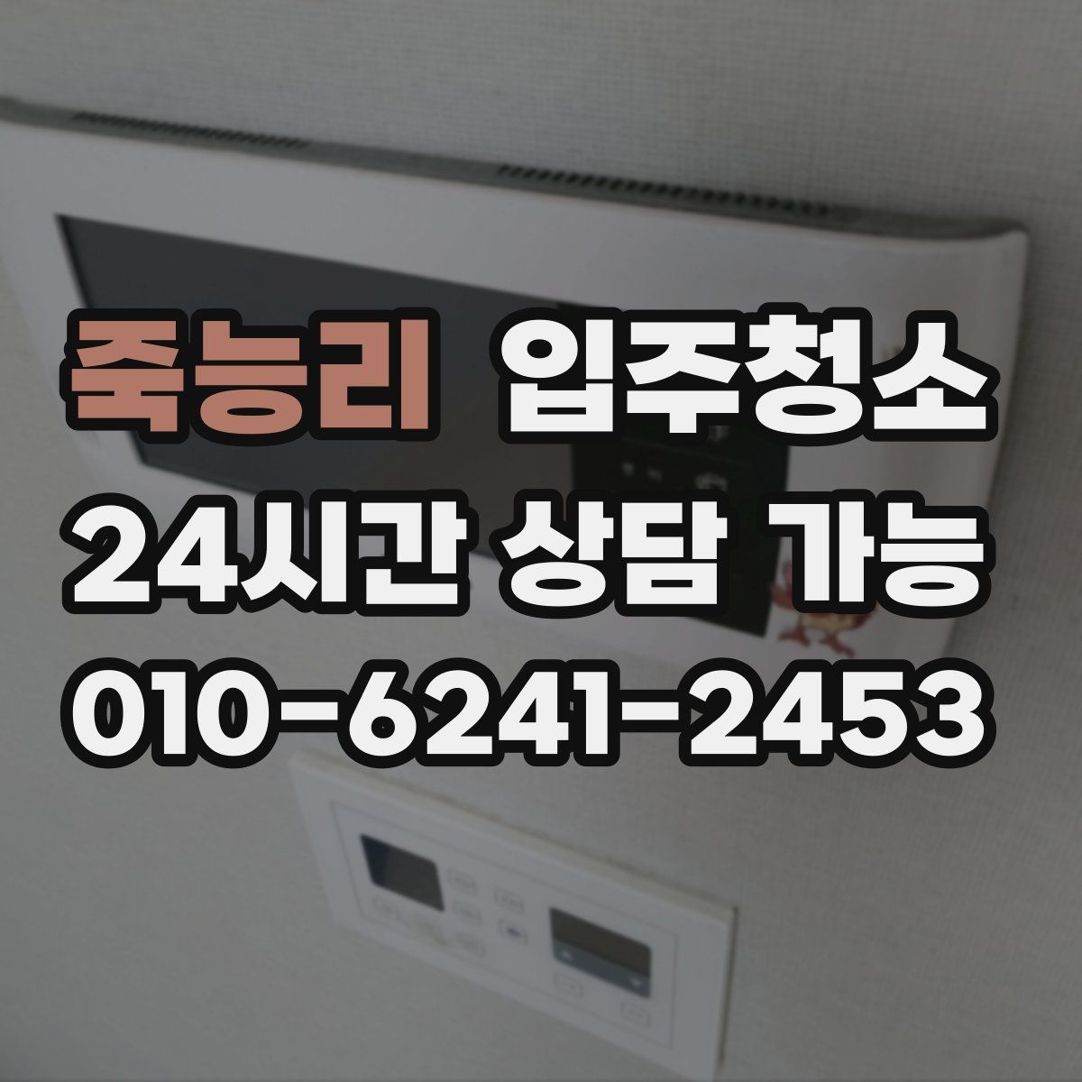 죽능리 원룸청소