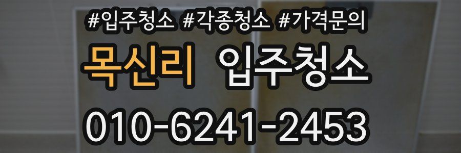 목신리 이사청소