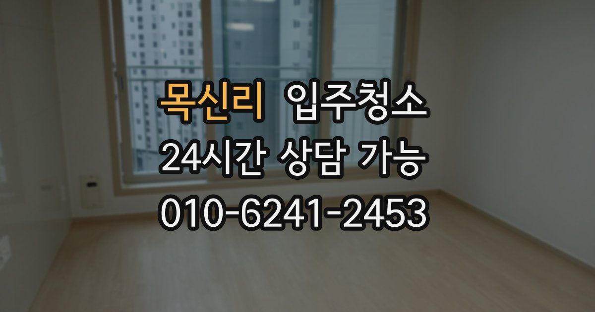 목신리 입주청소