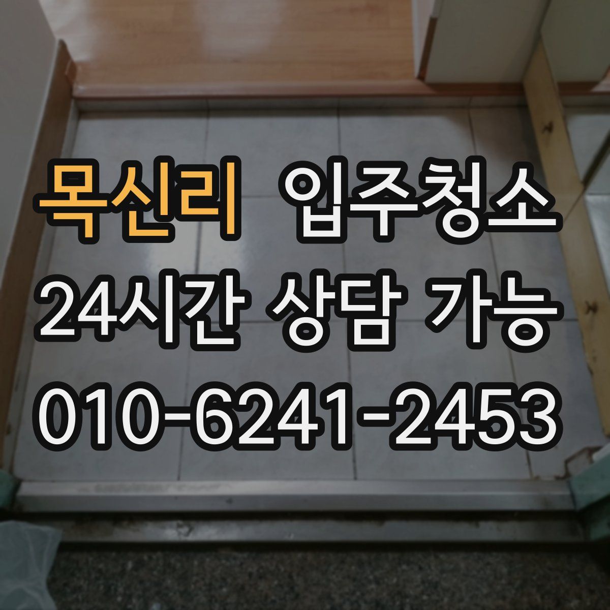 목신리 원룸청소