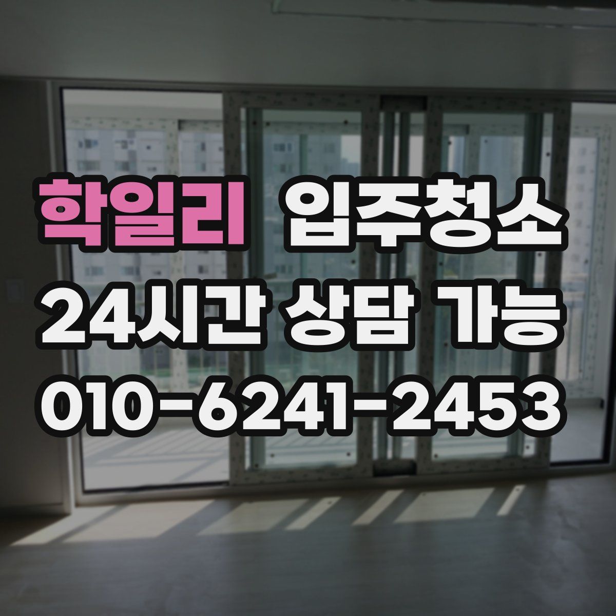 학일리 원룸청소