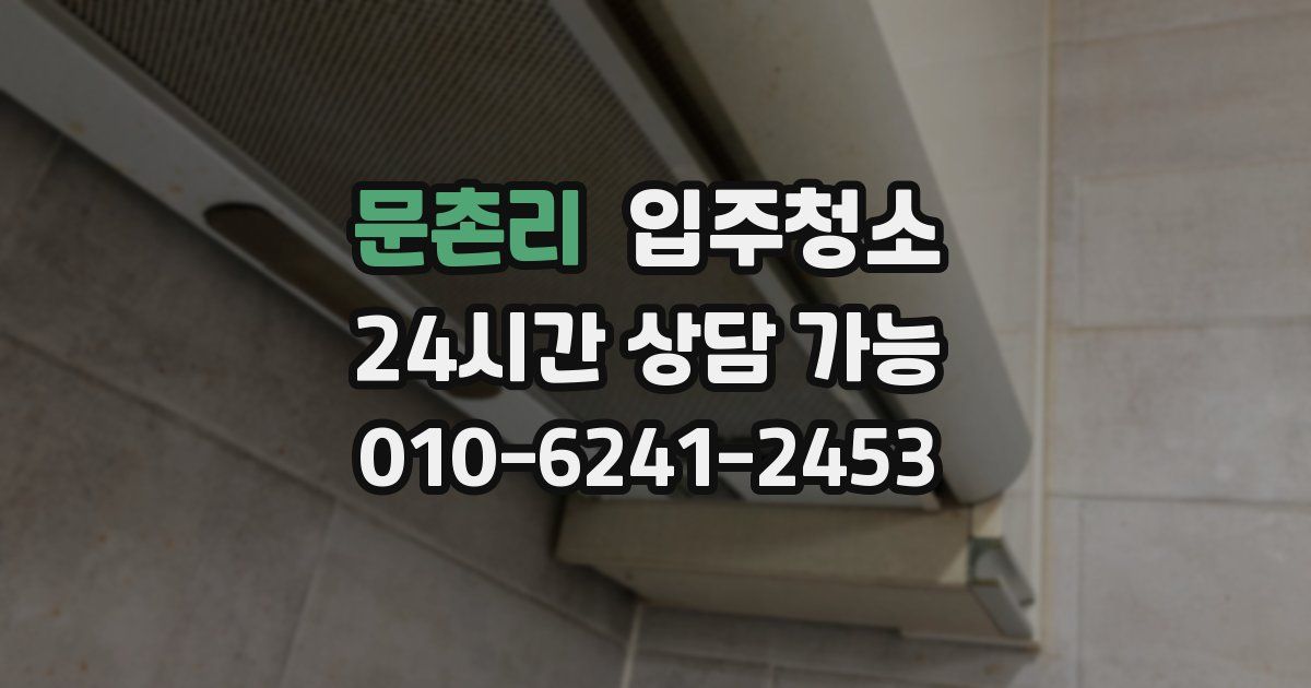 문촌리 입주청소