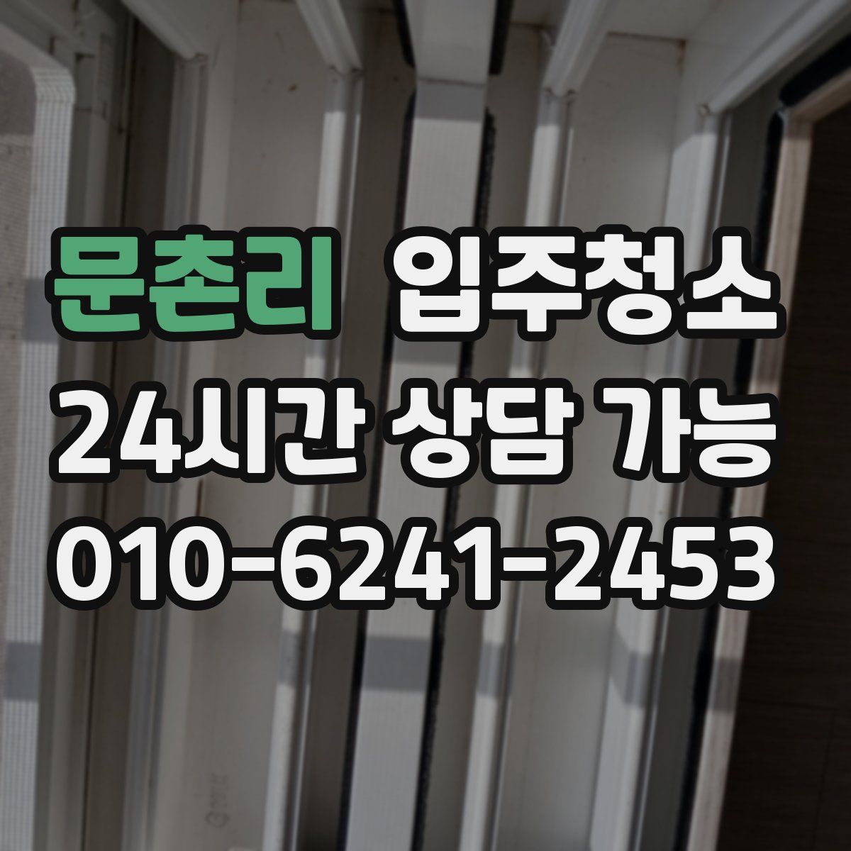 문촌리 원룸청소