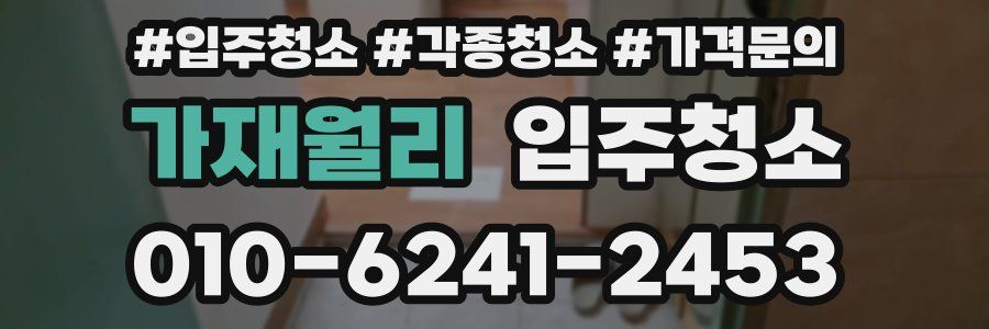 가재월리 이사청소