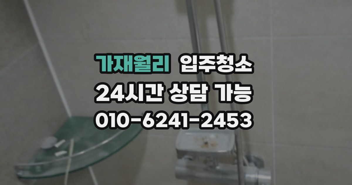 가재월리 입주청소