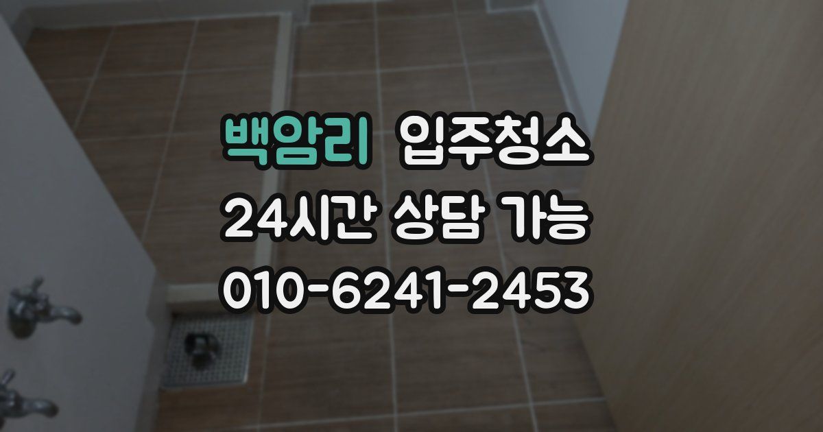 백암리 입주청소