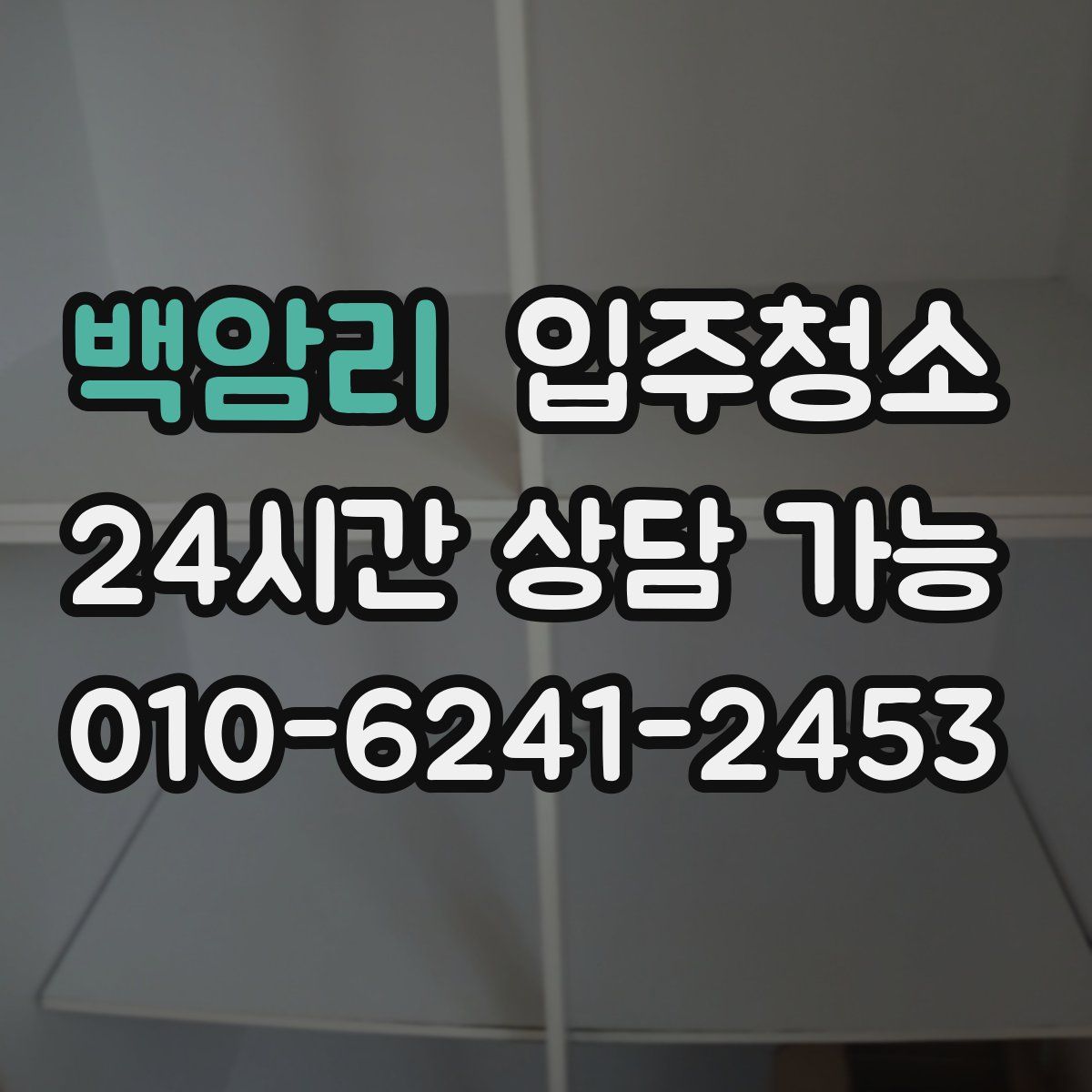 백암리 원룸청소