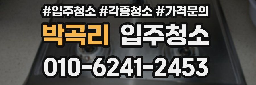 박곡리 이사청소