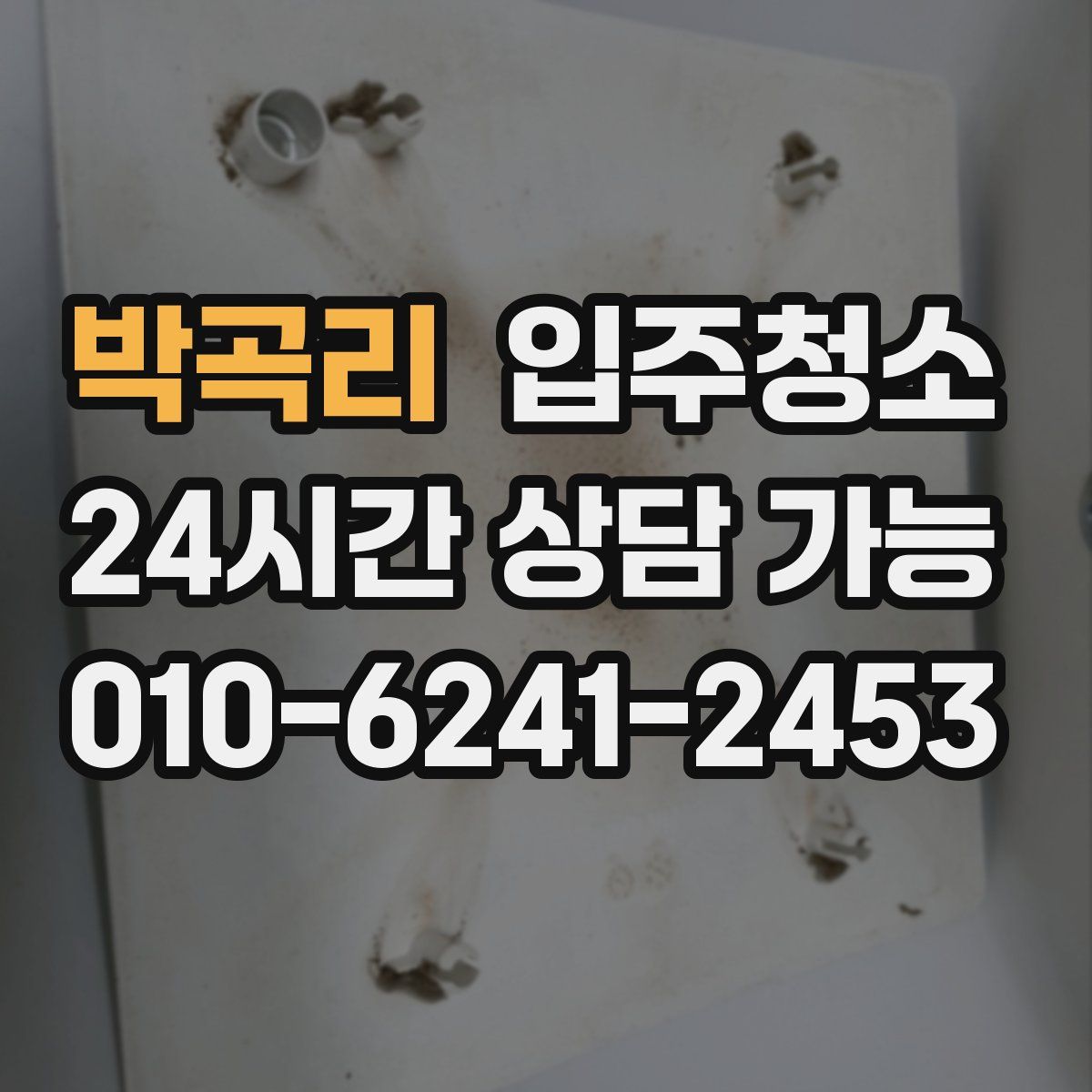박곡리 원룸청소