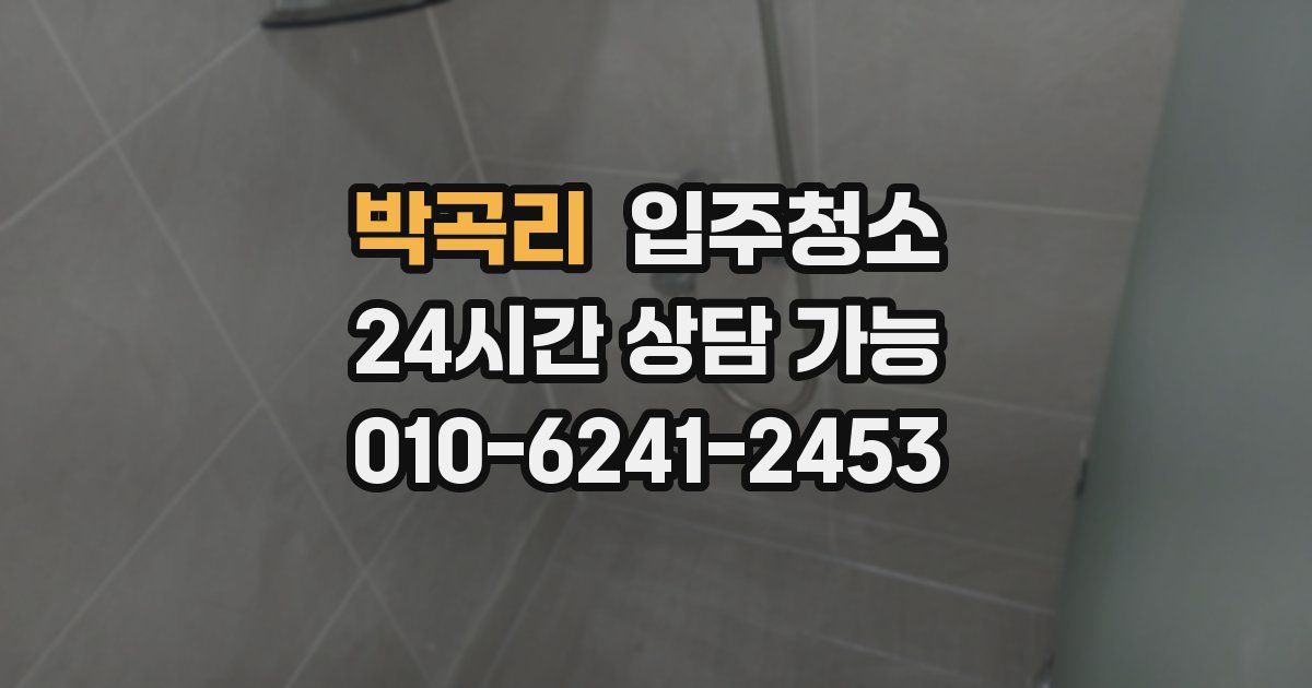 박곡리 입주청소