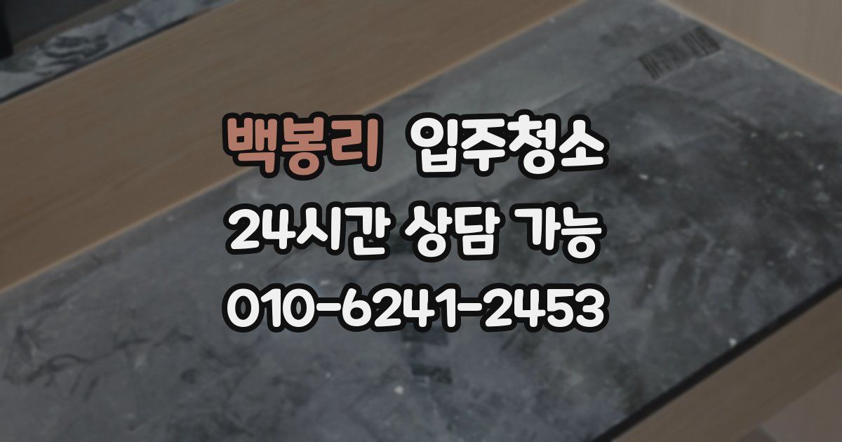 백봉리 입주청소