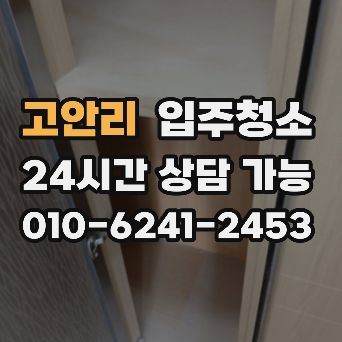 고안리 원룸청소