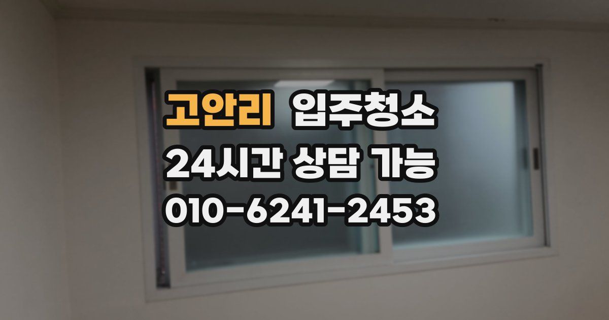 고안리 입주청소