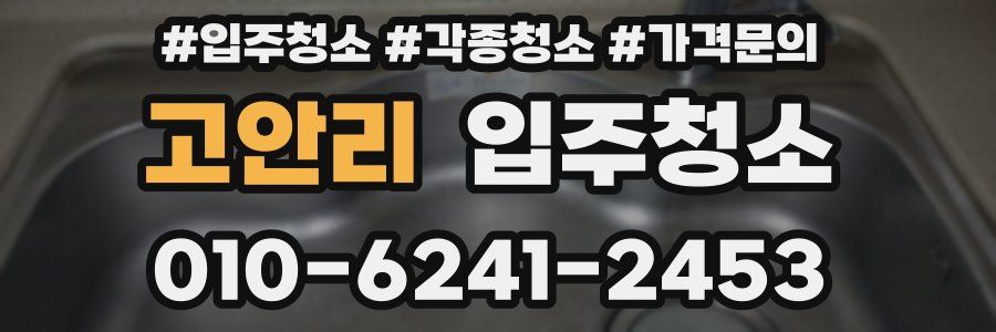 고안리 이사청소