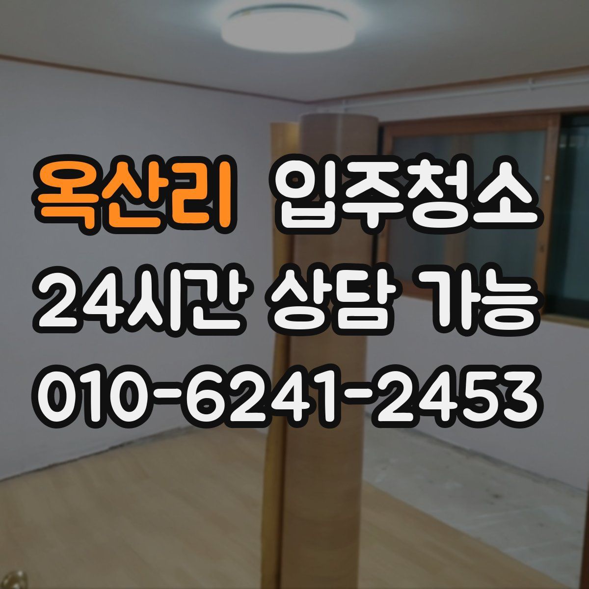 옥산리 원룸청소
