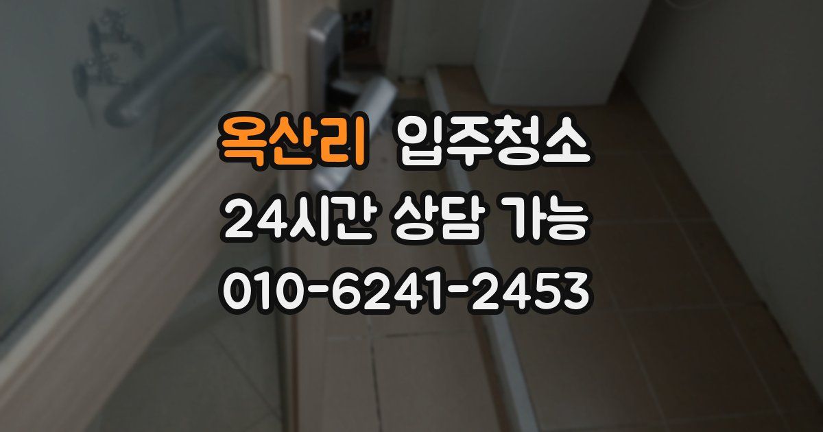 옥산리 입주청소