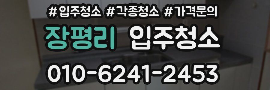 장평리 이사청소