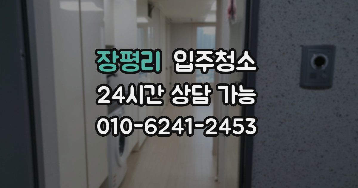 장평리 입주청소