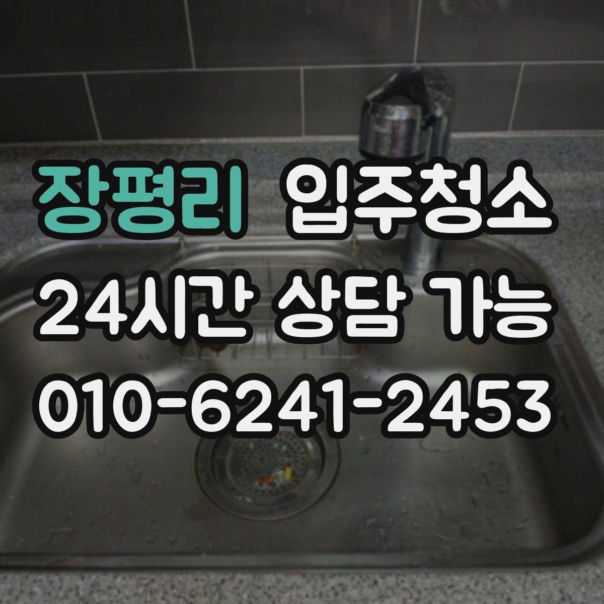 장평리 원룸청소