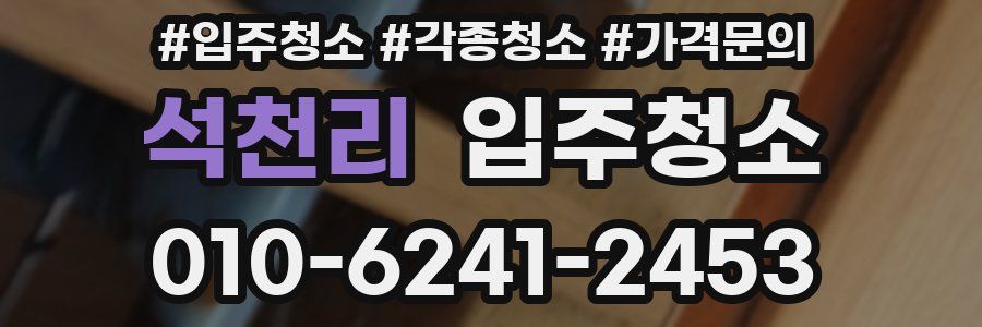 석천리 이사청소