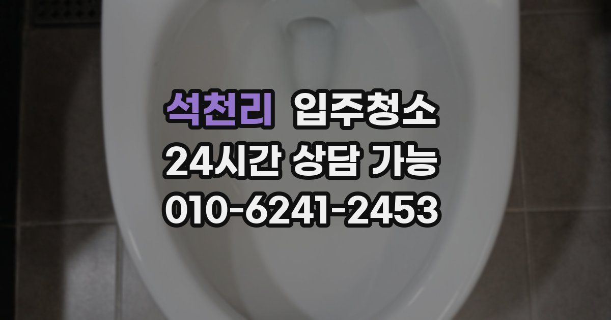 석천리 입주청소