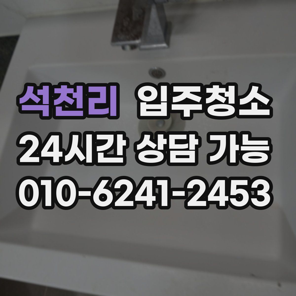 석천리 원룸청소