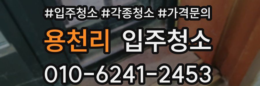 용천리 이사청소