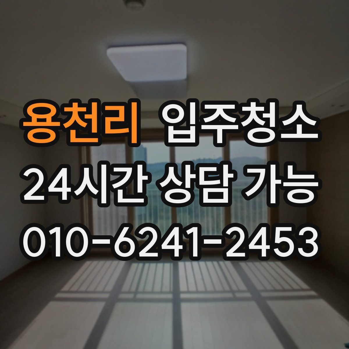 용천리 원룸청소