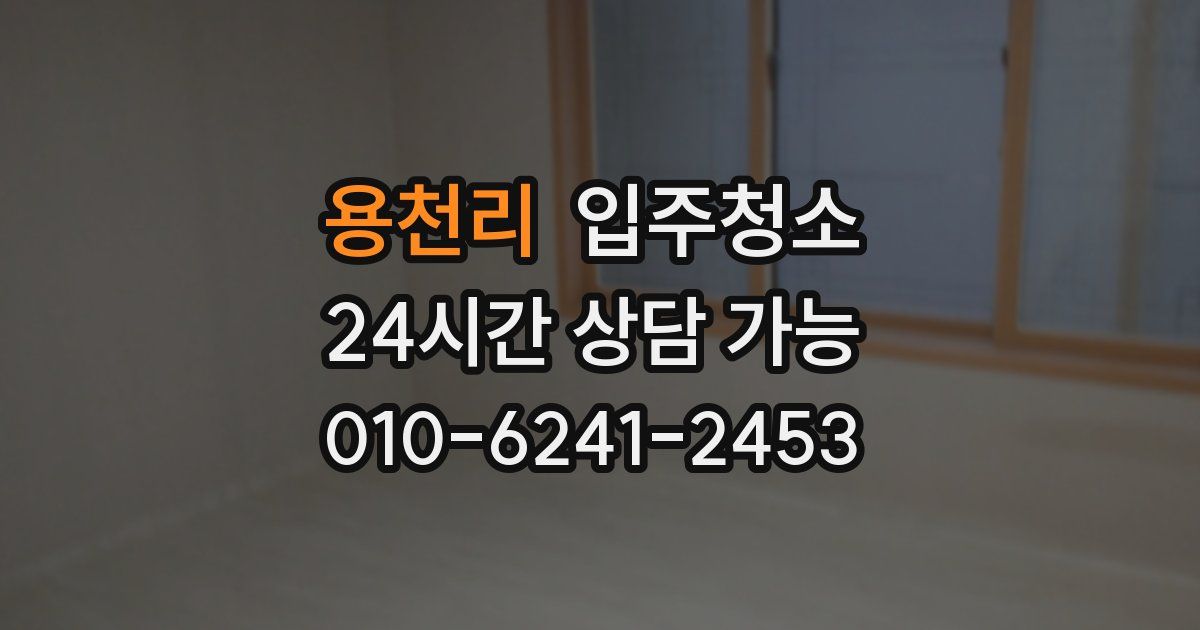 용천리 입주청소