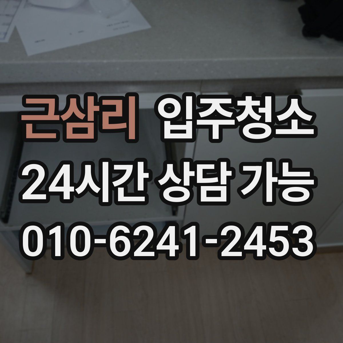 근삼리 원룸청소