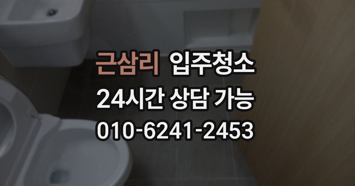 근삼리 입주청소